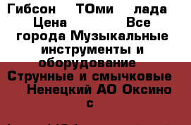 Гибсон SG ТОмиY 24лада › Цена ­ 21 000 - Все города Музыкальные инструменты и оборудование » Струнные и смычковые   . Ненецкий АО,Оксино с.